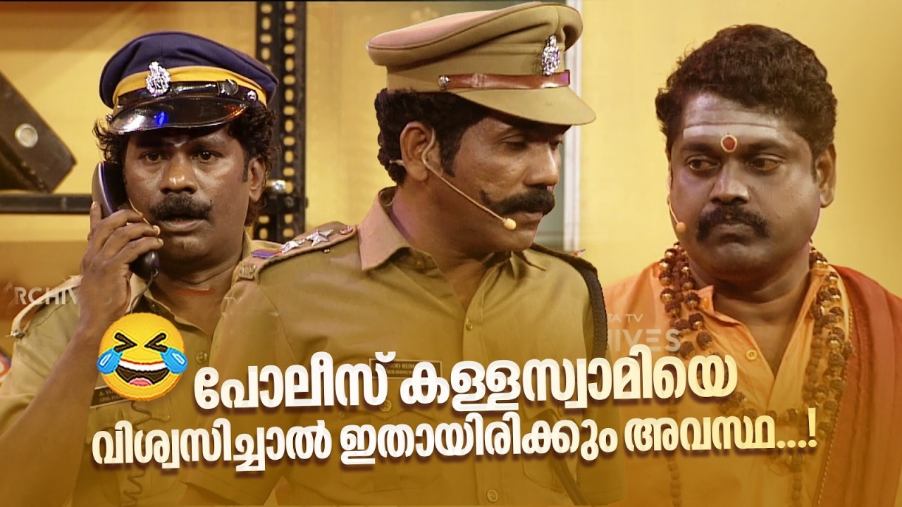 പോലീസ് കള്ളസ്വാമിയെ വിശ്വസിച്ചാൽ ഇതായിരിക്കും അവസ്ഥ...! 😂 #vintagecomedy | COMEDY MASTERS | Fun