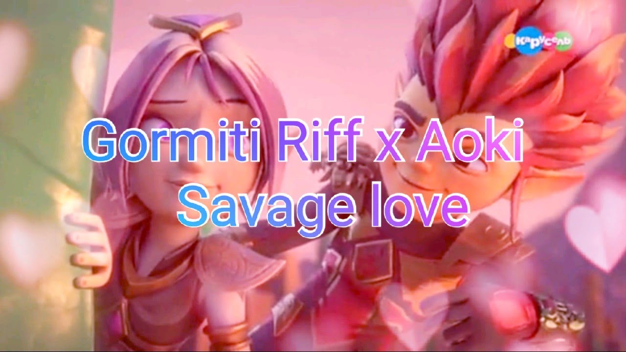 Клип Гормити Рифф и Аоки~ Savage love ~
