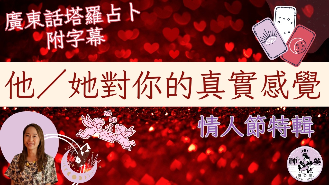 （CC字幕）情人節占卜🌹(#廣東話塔羅占卜)他／她對你的真實感覺？❤️對方心裡的真心話👄未來三個月的發展 (無時限 Timeless) ⌛⌛#大眾占卜#塔羅占卜 #關係不明＃曖昧#複雜關係 #三角關係