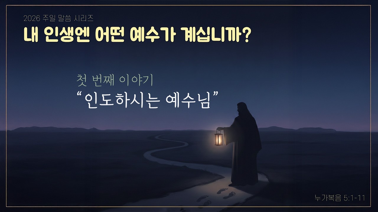 [한미 합동] 내 인생에는 어떤 예수가 계십니까? ① 
