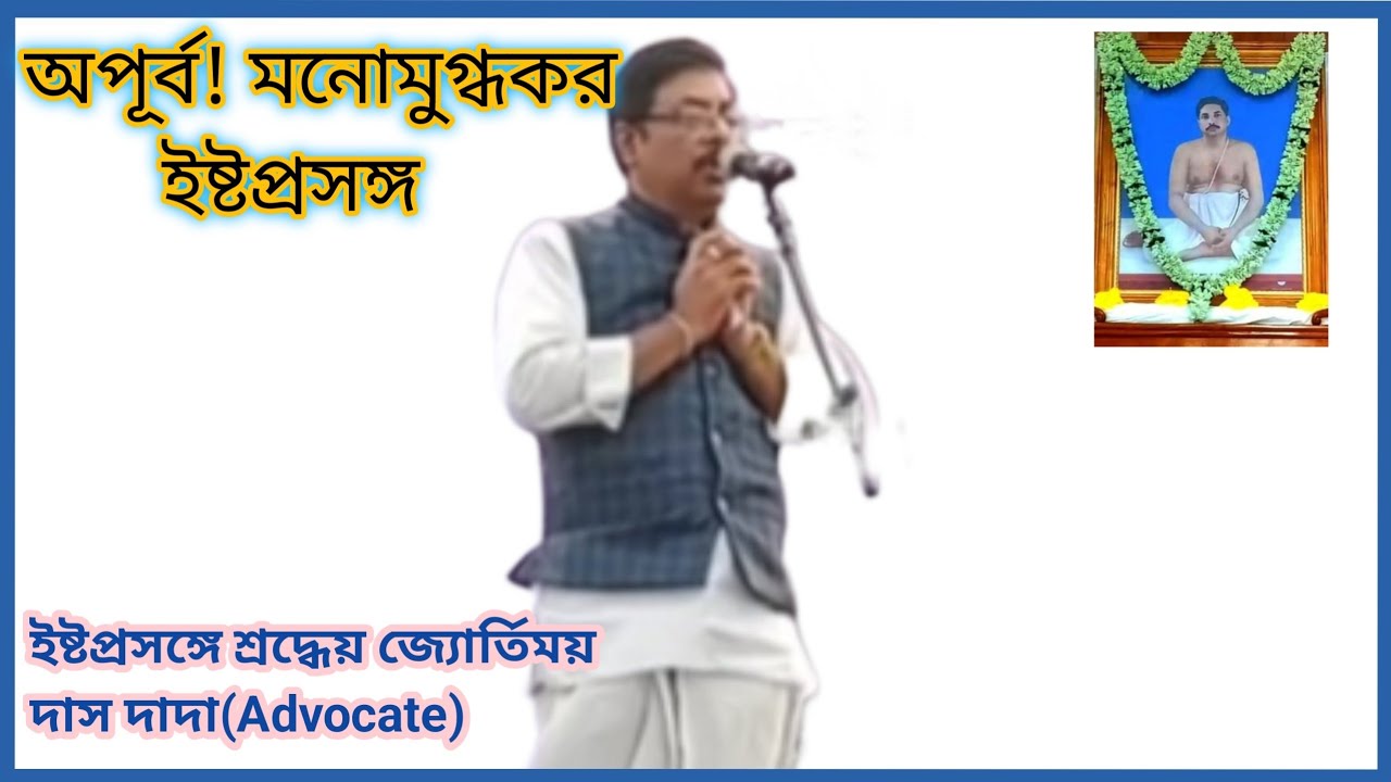 শ্রদ্ধেয় শ্রী জ্যোর্তিময় দাস দাদার (অ্যাডভোকেট)অপূর্ব ইষ্টপ্রসঙ্গ | Alochana | Istoprasanga