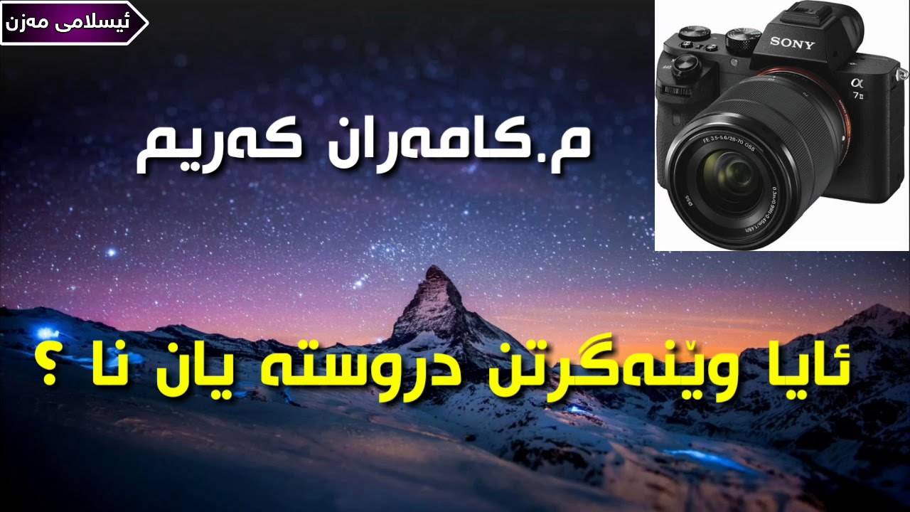ئایا وێنەگرتن دروستە یان نا ؟
م.کامەران کەریم