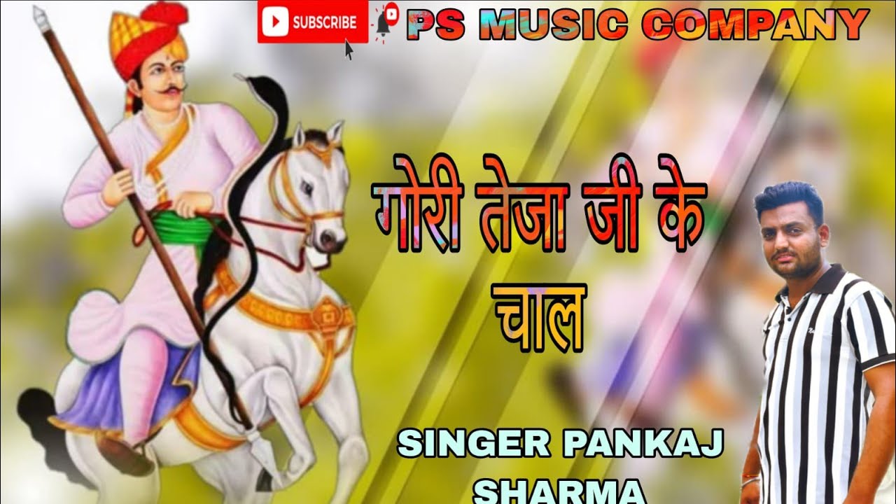 TEJAJI SUPERHIT SONG | GORI TEJAJI KE CHAL//गोरी तेजाजी के चाल//PANKAJ NEEMKI #viralsong #superhit 