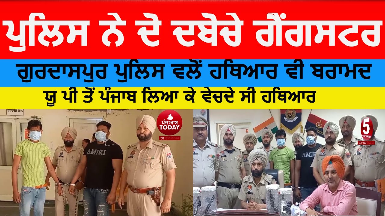 Gurdaspur police nabs two gangsters | Gurdaspur two gangsters arrested by police | two gangster nabs