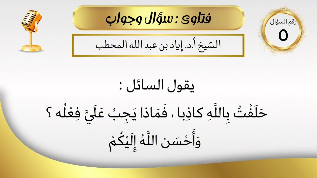 حلفت بالله كاذبا فماذا يجب علي فعله؟ | الشيخ إياد بن عبد الله المحطب حفظه الله تعالى