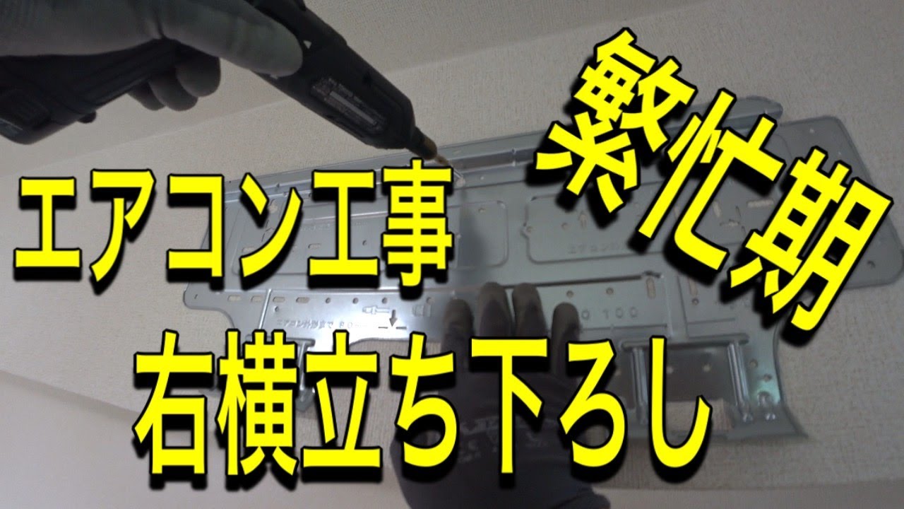 【便利屋】エアコン工事！右横立ち下ろしやりました。