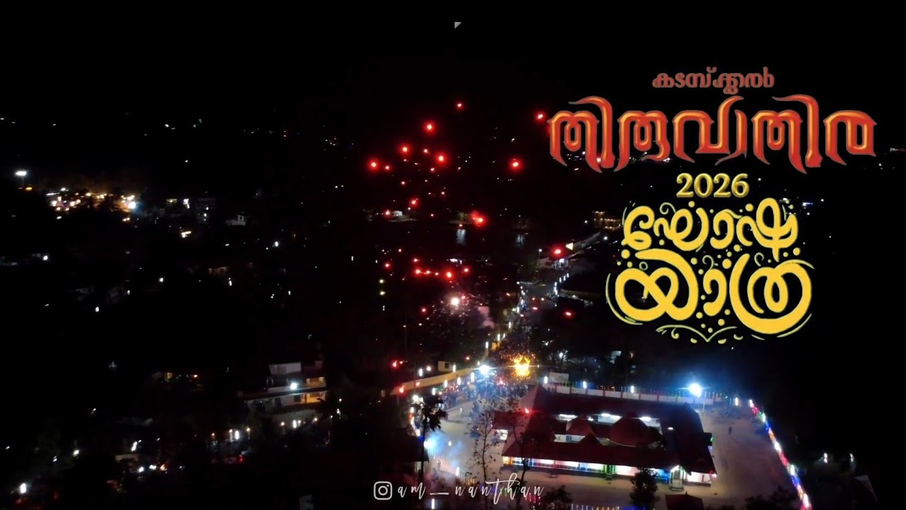 കടയ്ക്കൽ തിരുവാതിര തിരുവാഭരണ ഘോഷയാത്ര  #kadakkalthiruvathira2026 #kadakkaldevi #NanthanPhotography