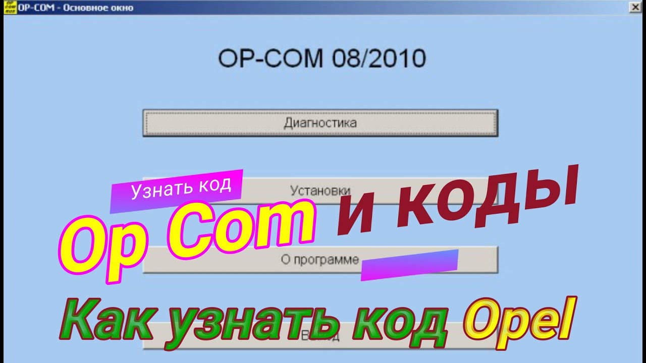 Код к твоему OPEL через OpCom или Opel COM Включение Сигнализации.