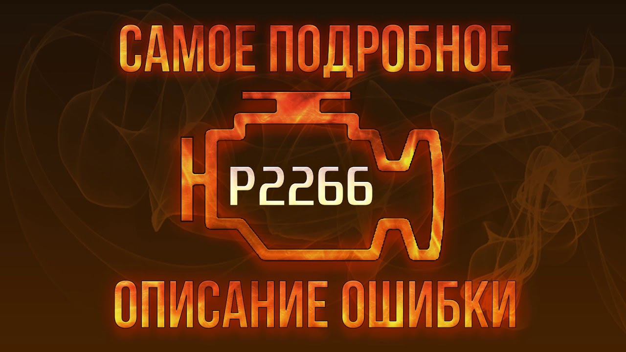 Код ошибки P2266, диагностика и ремонт автомобиля