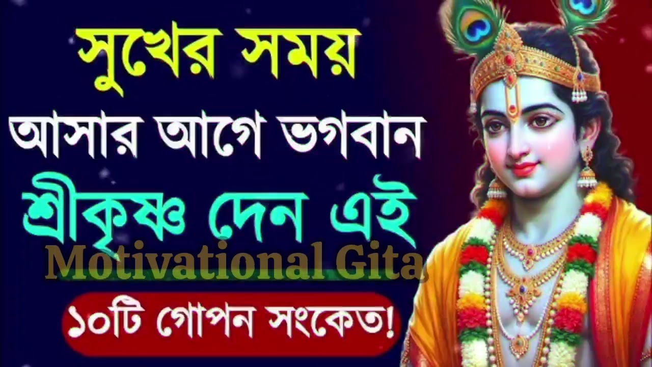 সুখের সময় আসার আগে ভগবান শ্রীকৃষ্ণ দেন এই দশটি গোপন সংকেত