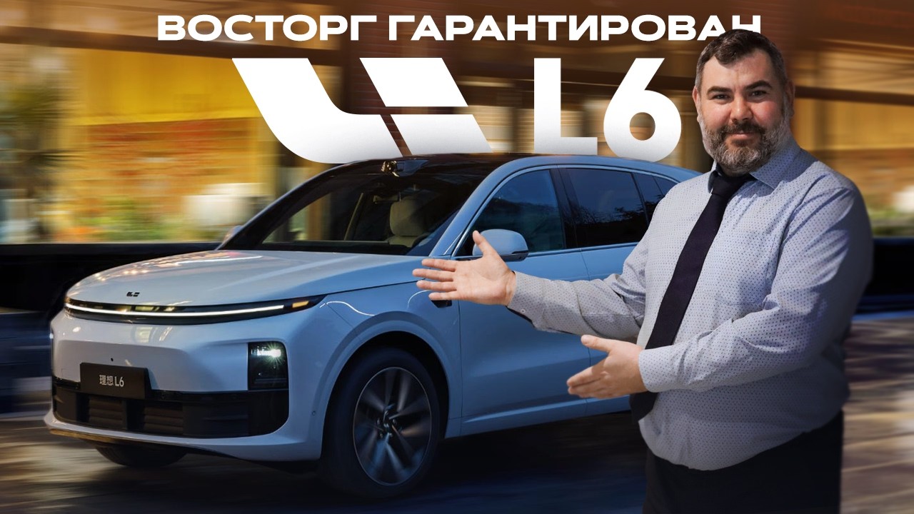 Li L6: премиум-технологии, которых никто не ожидал!