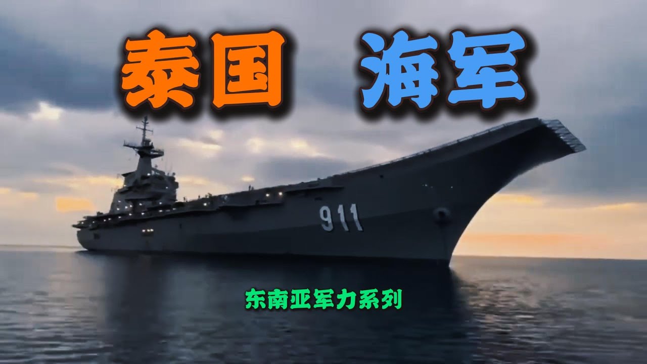 东南亚军力系列：（泰国）海军 powerful royal thai navy|Royal Thai Navy|RTN|CVH-911|