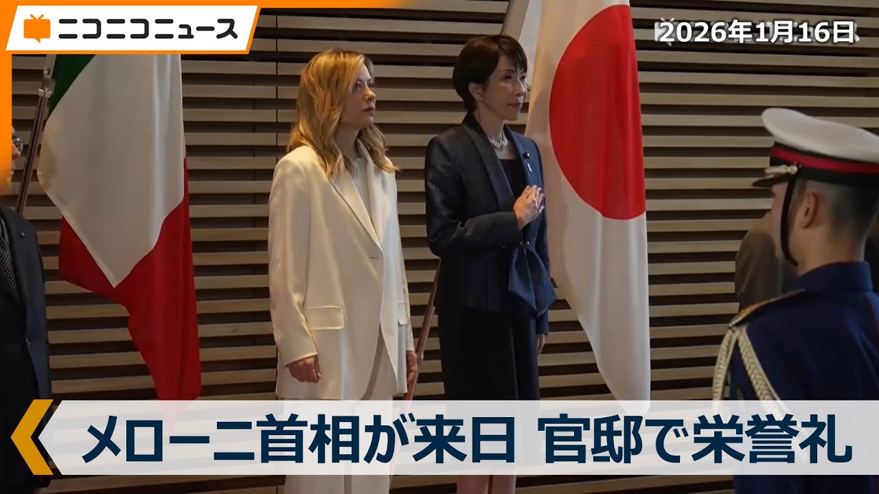 【メローニ首相が来日】栄誉礼を受け、高市首相と儀仗隊を巡閲｜日伊首脳会談（2026年1月16日）