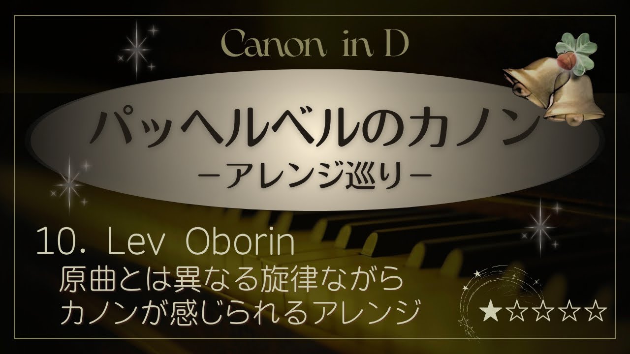 パッヘルベルのカノン（L.Oborin）Canon in D-Pachelbel