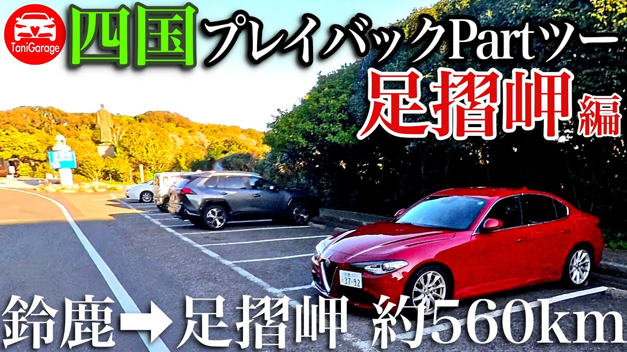 四国プレイバックPartツー①   足摺岬編　Alfa Romeo GIULIA super