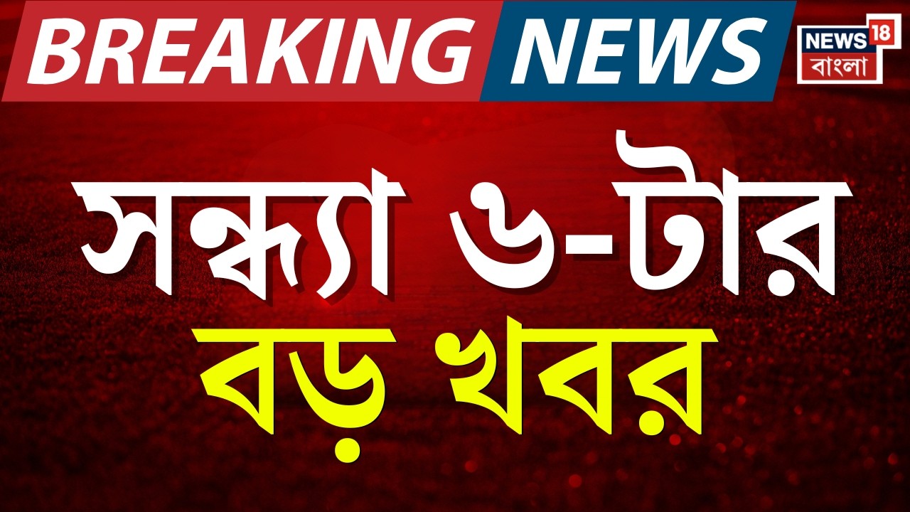 Today Breaking News | সন্ধ্যা ৬-টার বড় খবর | Mamata Banerjee | West Bengal Budget 2026 | DA Case
