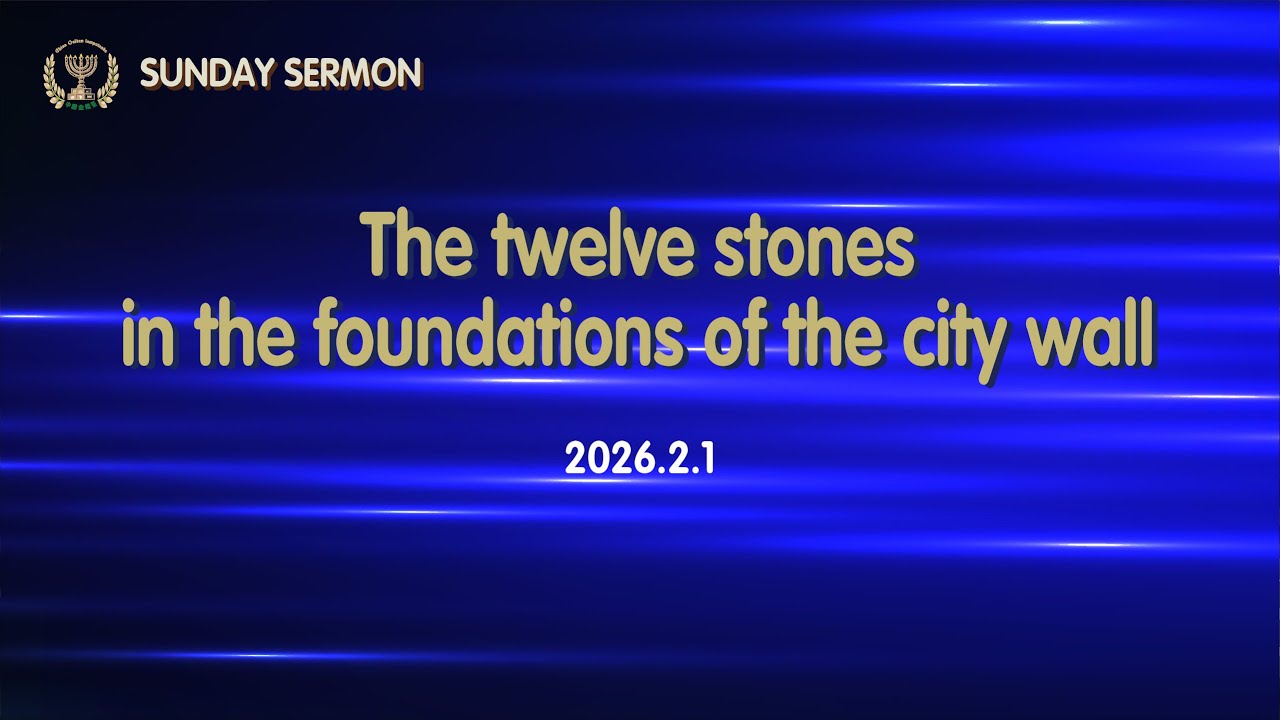 SUNDAY SERMON(20260201) | The twelve stones in the foundations of the city wall(Rev21:19-21)