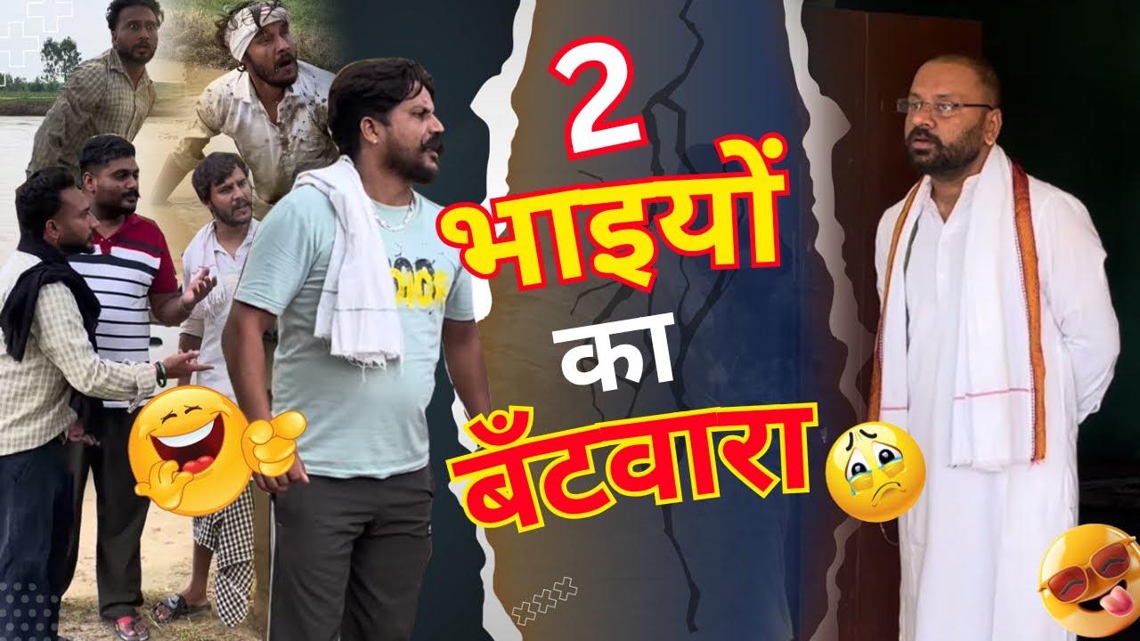 दो भाइयों का बँटवारा | do baiyo ka batwara | New Comedy and Emotional video Of Lara Lappa Party