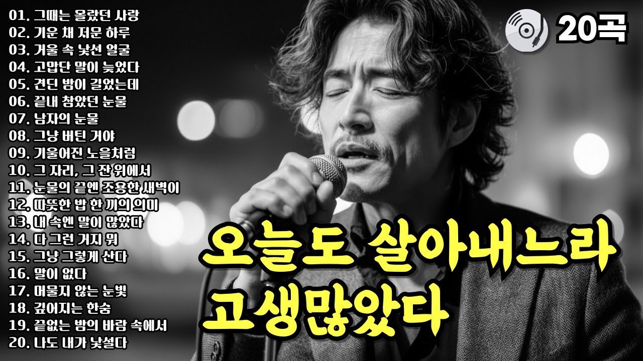 ✨오늘도 살아내느라 고생많았다 | 중년의 마음을 울리는 감성발라드 20곡 모음