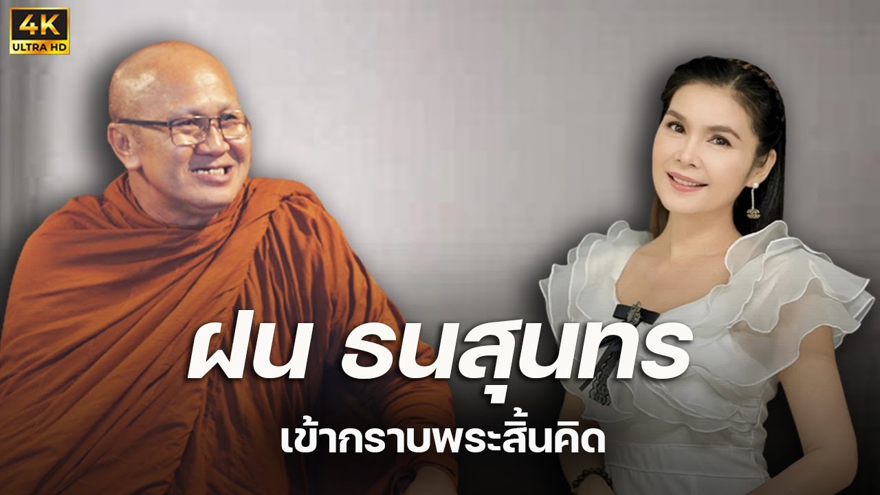 4K คุณฝน ธนสุนทรเข้ากราบพระสิ้นคิด #พระสิ้นคิด #หลวงตาสินทรัพย์ #ฝนธนสุนทร #ฝนธนสุนธร 23/9/66