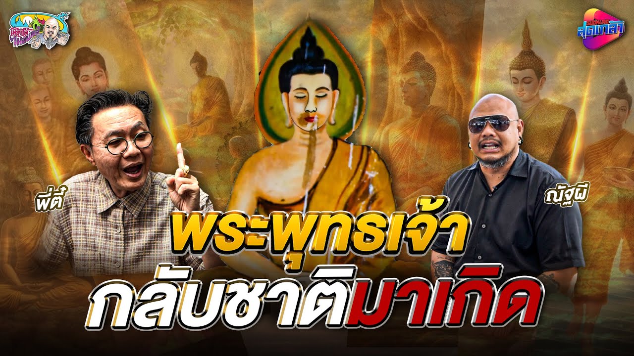 พระพุทธเจ้า กลับชาติมาเกิด | และเปิด“ความลับ(รอบโลก) | เที่ยวได้ไม่ลบหลู่