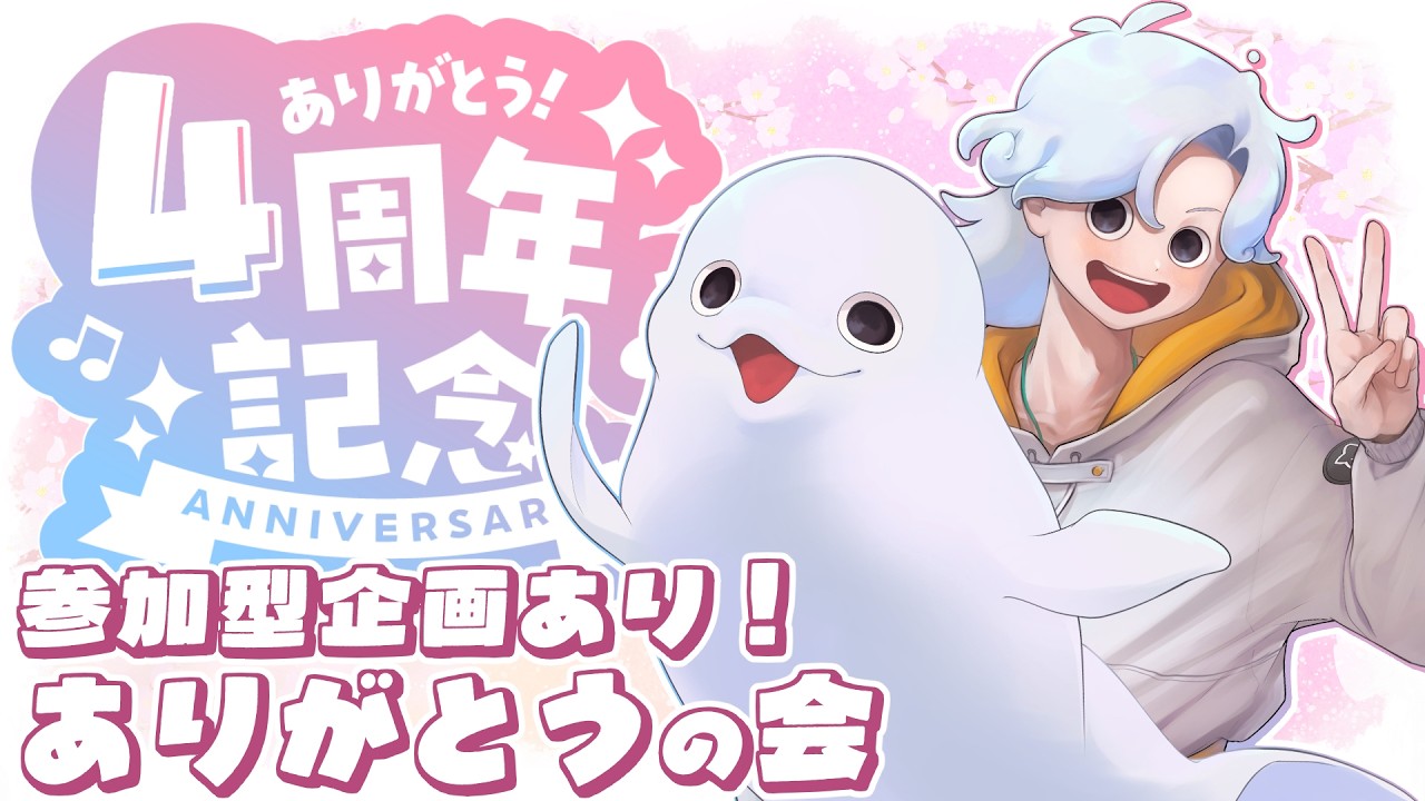 【感謝】しあわせの４周年🐠にぎやかにして～！【白・まろやか】