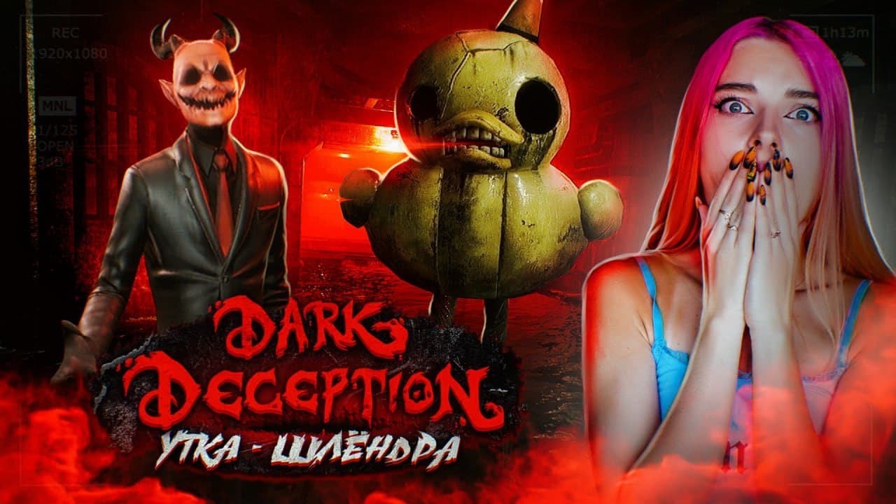 САМЫЕ ЗЛЫЕ УТКИ в МИРЕ! ► ХОРРОР - Dark Deception