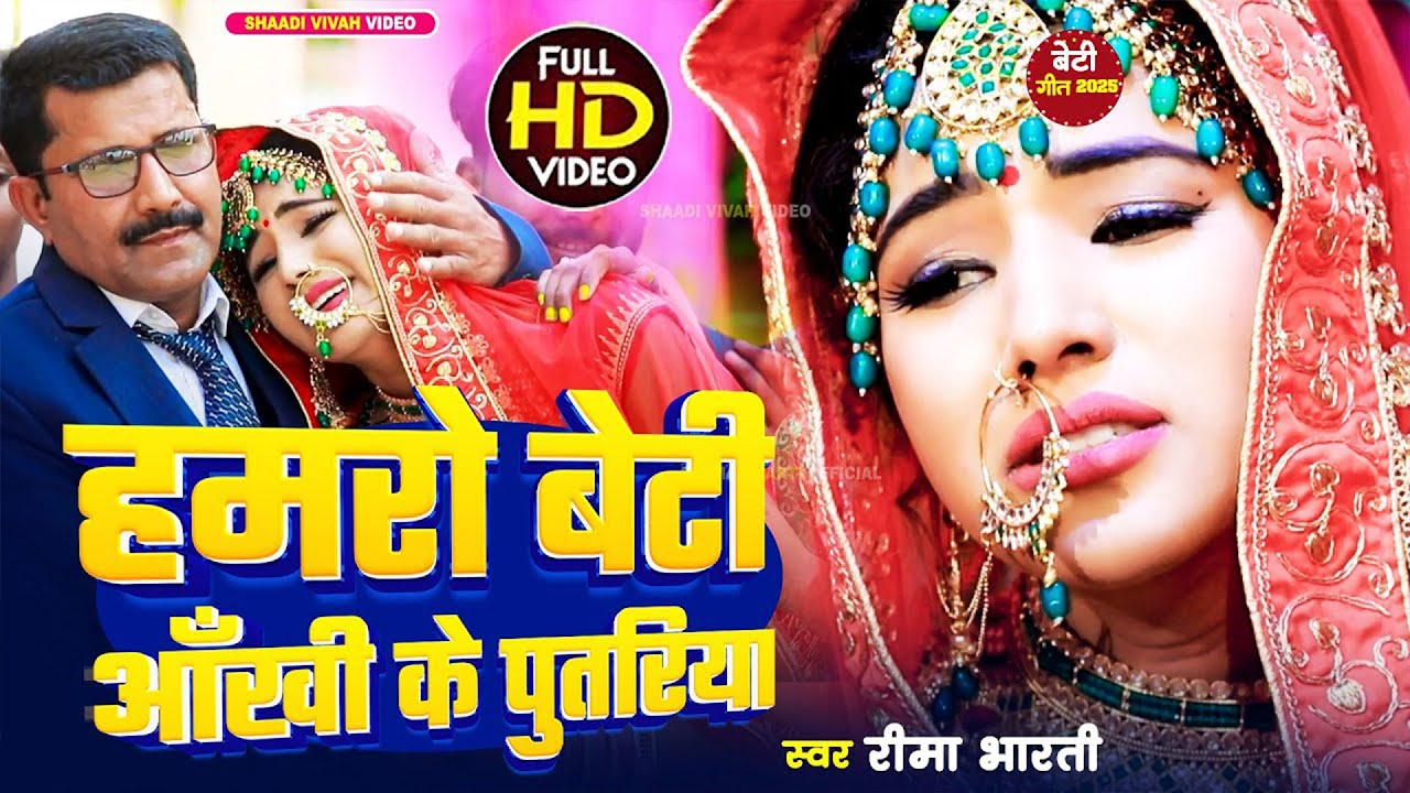 #video | दर्दभरा बेटी विवाह गीत | हमरो बेटी आँखी के पुतरिया | #reema_bharti | Bhojpuri Vivah Geet