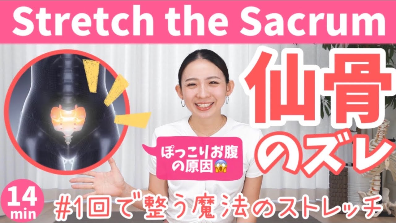 【仙骨ほぐし】歪んだ「仙骨のズレ」を改善 !! ぽっこりお腹も解消！一回で整う魔法のストレッチ！BY354