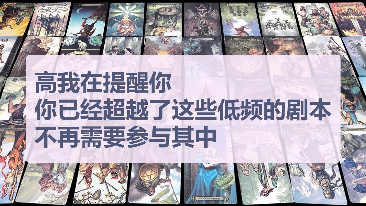 Tarot✨高我在提醒你：你已经超越了这些低频的剧本，不再需要参与其中