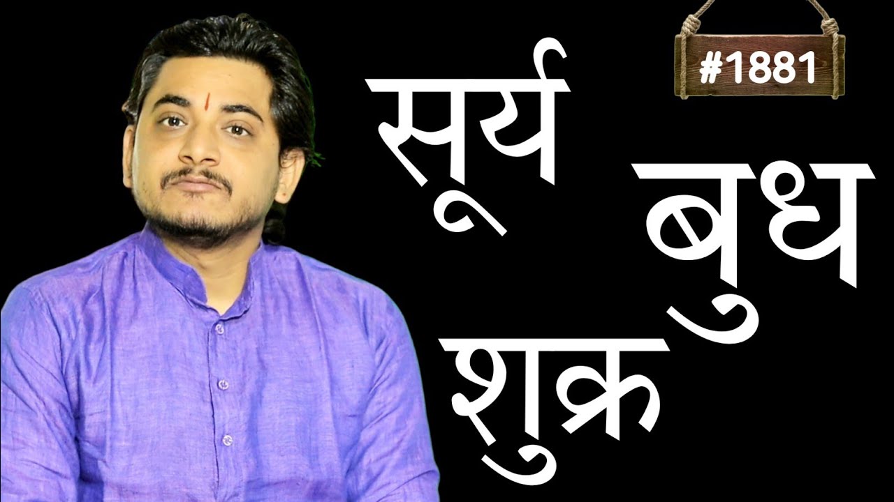 चन्द्रमा के बाद सूर्य की कड़ी विभिन्न ग्रहों में बुध और शुक्र के साथ ।सूर्य,बुध,शुक्र के बीच सम्बंध?