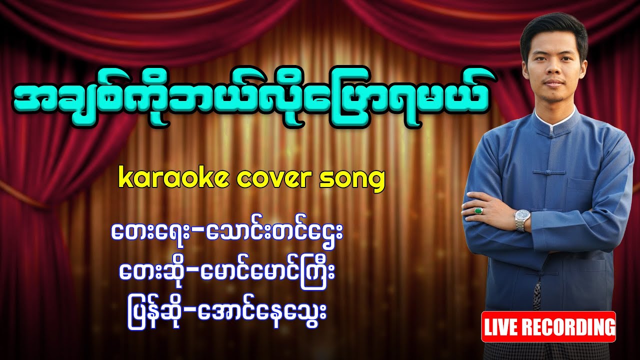 အချစ်ကိုဘယ်လိုပြောရမယ်(karaoke cover song)(live recording)