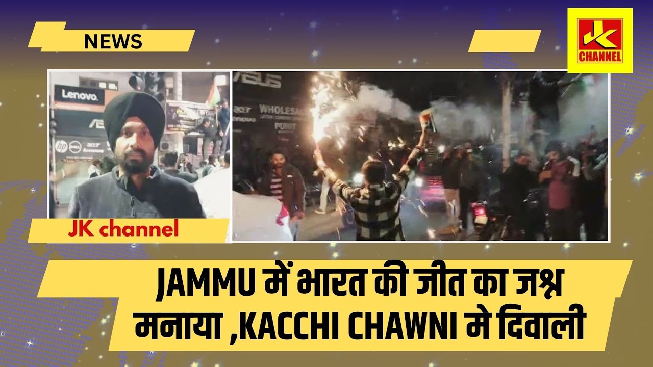 Jammu में भारत की जीत का जश्न मनाया