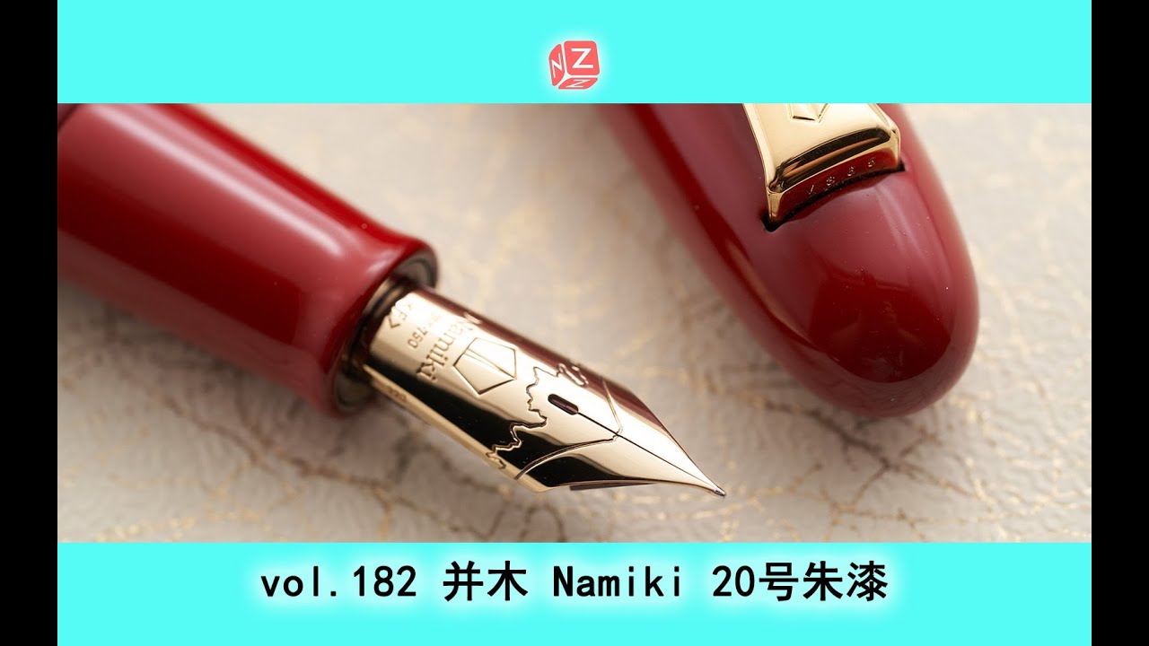 【文具间】vol.182 并木/百乐 Namiki 20号 20# 朱漆款【4K】