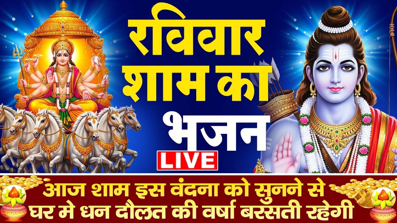 LIVE: रविवार संध्या भक्ति:- आज शाम इस भजन को सुनने से सभी रोग व् कष्ट मिट जाते हैं
