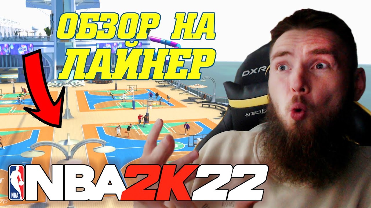 Nba2k22 ОБЗОР КРУИЗНОГО ЛАЙНЕРА