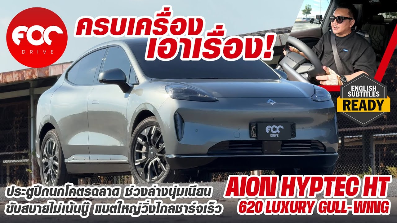 รีวิว Aion Hyptec HT 620 Luxury ครบเครื่อง เอาเรื่อง ประตูปีกนกโคตรฉลาด ขับสบายไม่เน้นบู๊