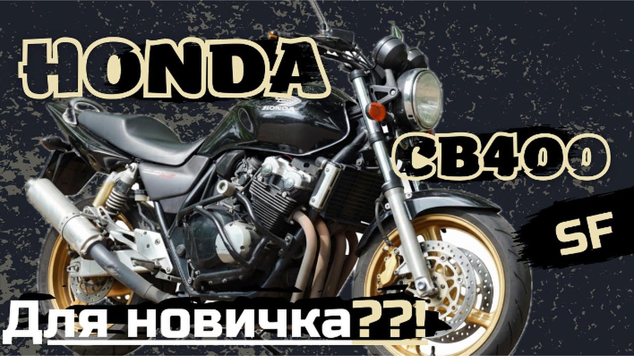 Обзор Honda CB400 SF | Мотоцикл для новичка?!!!