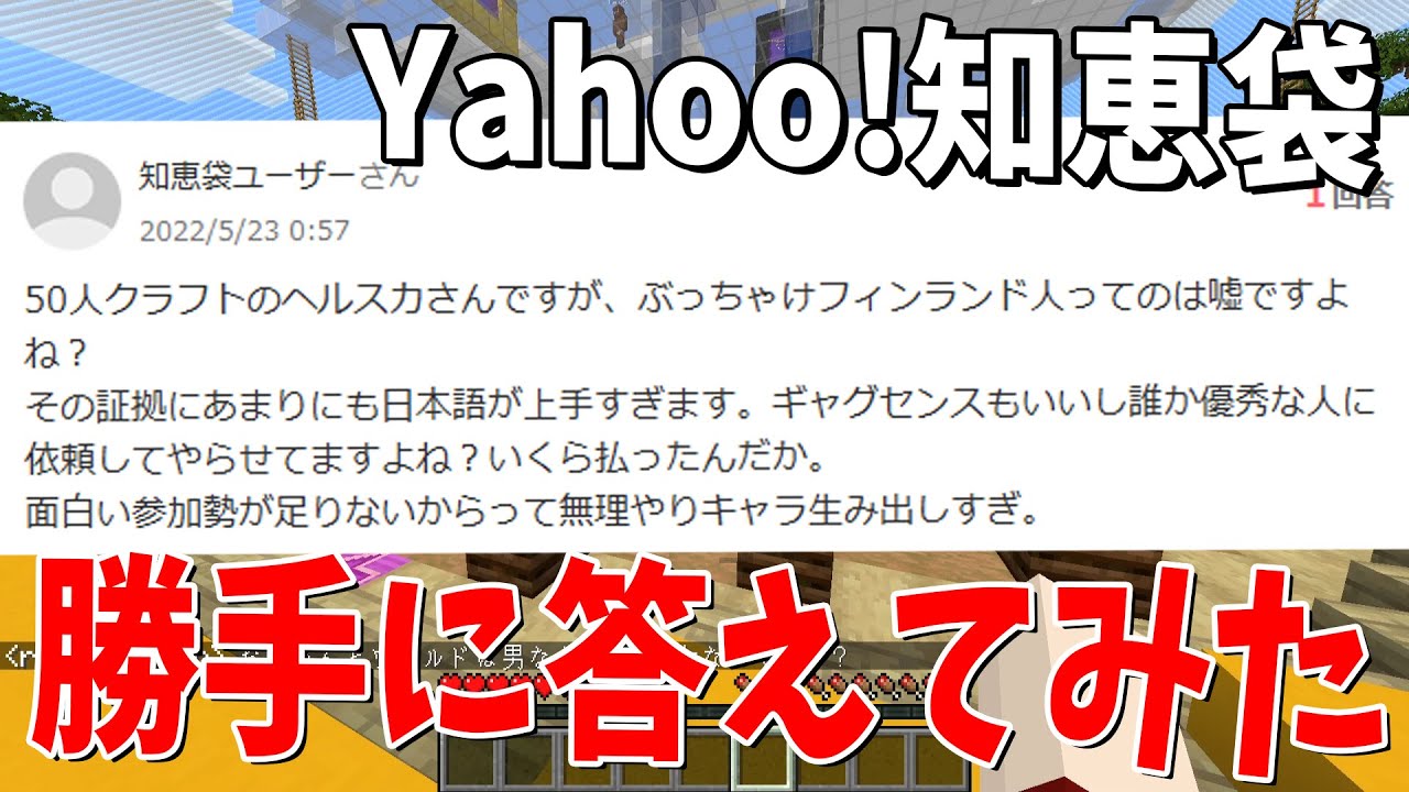 Yahoo!知恵袋に質問されてる事勝手に答えてみた - マインクラフト【KUN】