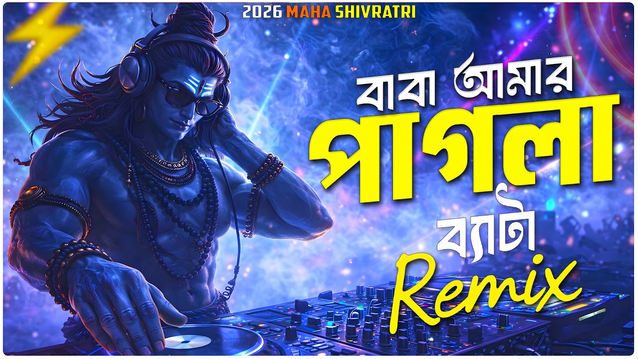 Baba Amar Pagla Beta -Dj Remix | বাবা আমার পাগলা ব্যাটা |2026 Maha Shivratri | Mahakal Dj Song 2026