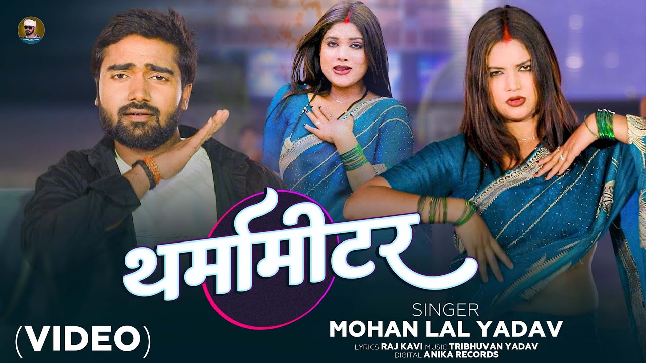 4K VIDEO | THERMOMETER | Mohan Lal Yadav | New Bhojpuri Song 2026 | Chadhali Jawaniya Ke Garmi |