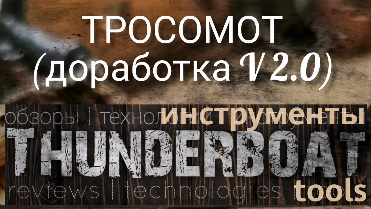 Тросомот (версия 2.0)