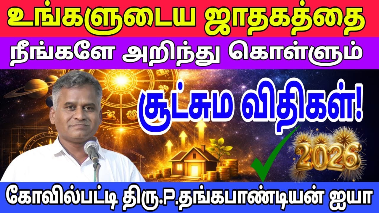 👉#உங்களுடைய ஜாதகத்தை நீங்களே அறிந்து கொள்ளும் சூட்சுமம்!#success#kovilpatti|திரு.P.தங்கபாண்டியன் ஐயா