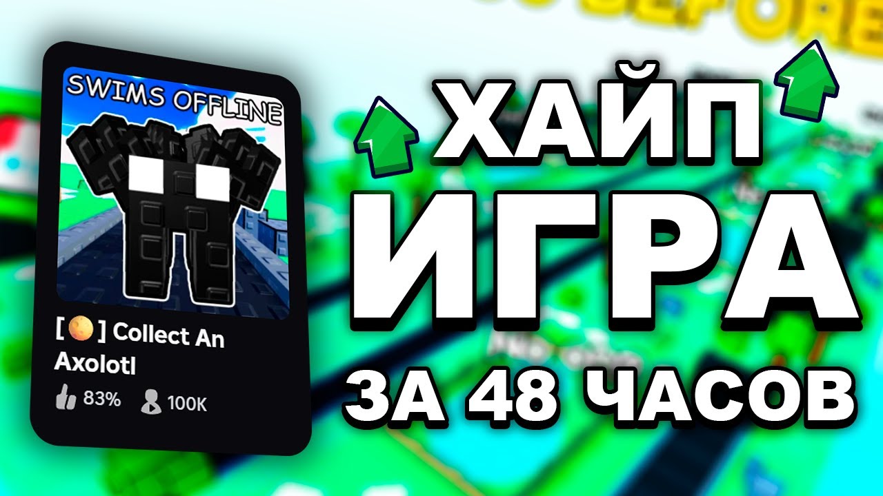 Хайп Игра За 48 Часов | Кто Лучше Сделает Игру За 48 Часов В Роблокс?