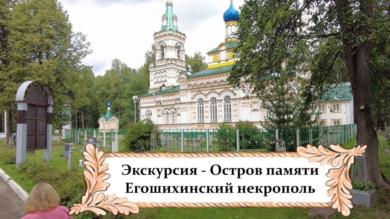 Экскурсия Остров памяти Егошихинский некрополь