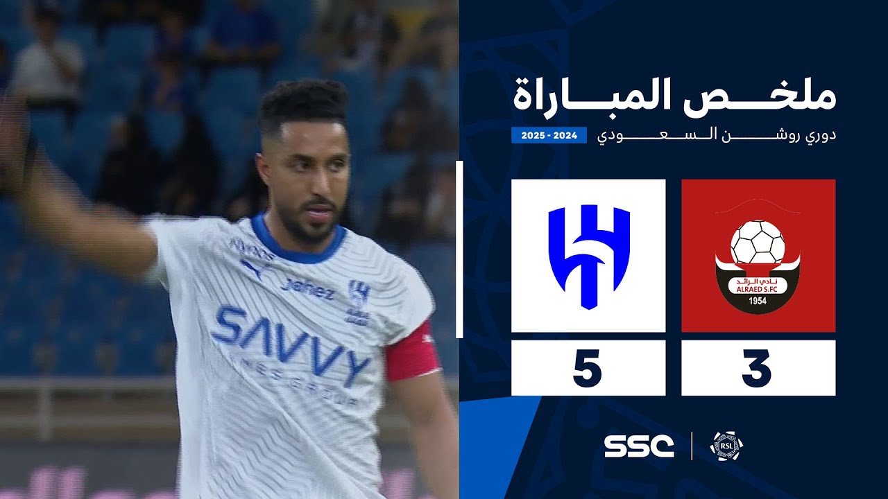 ملخص مباراة الرائد 3 - 5 الهلال | الجولة ( 30 ) من دوري روشن السعودي للمحترفين 2024-2025