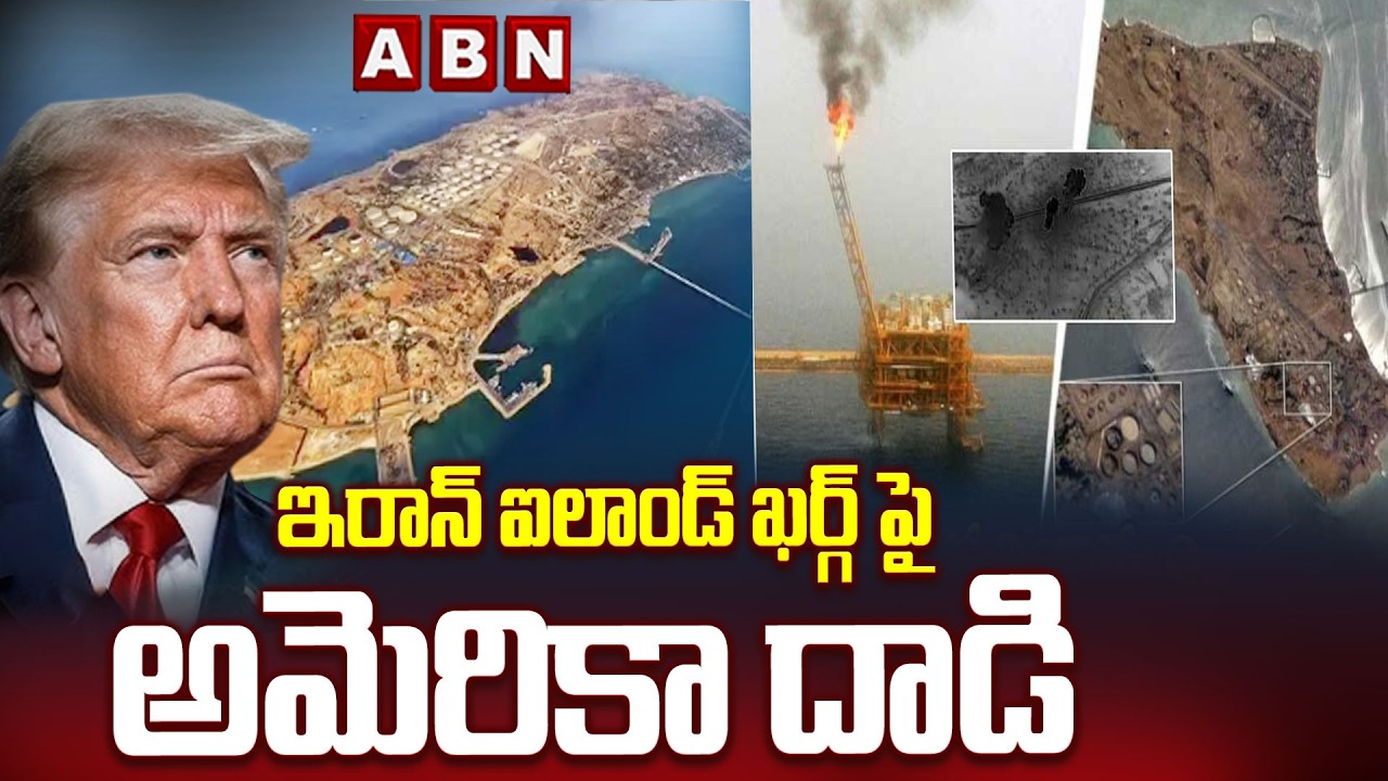 ఇరాన్ ఐలాండ్ ఖర్గ్ పై అమెరికా దాడి | America B2 Bombers Attacks Iran Iceland KHARG | ABN