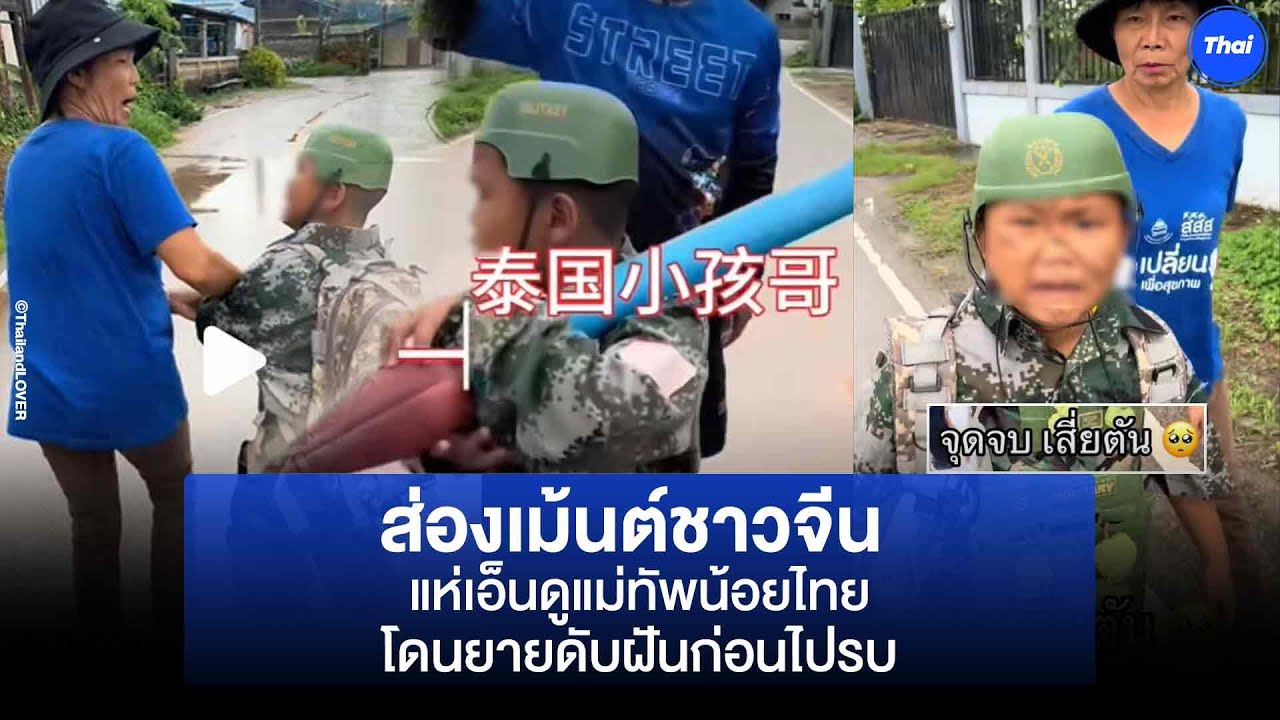 #จ่าตัน ดังข้ามประเทศ ส่องเม้นต์คนจีนถูกใจทหารน้อย โดนยายดับฝันลากไปทำการบ้าน