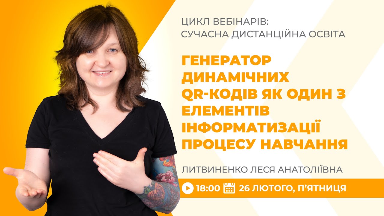 [Вебінар] Генератор динамічних QR-кодів як один з елементів інформатизації процесу навчання