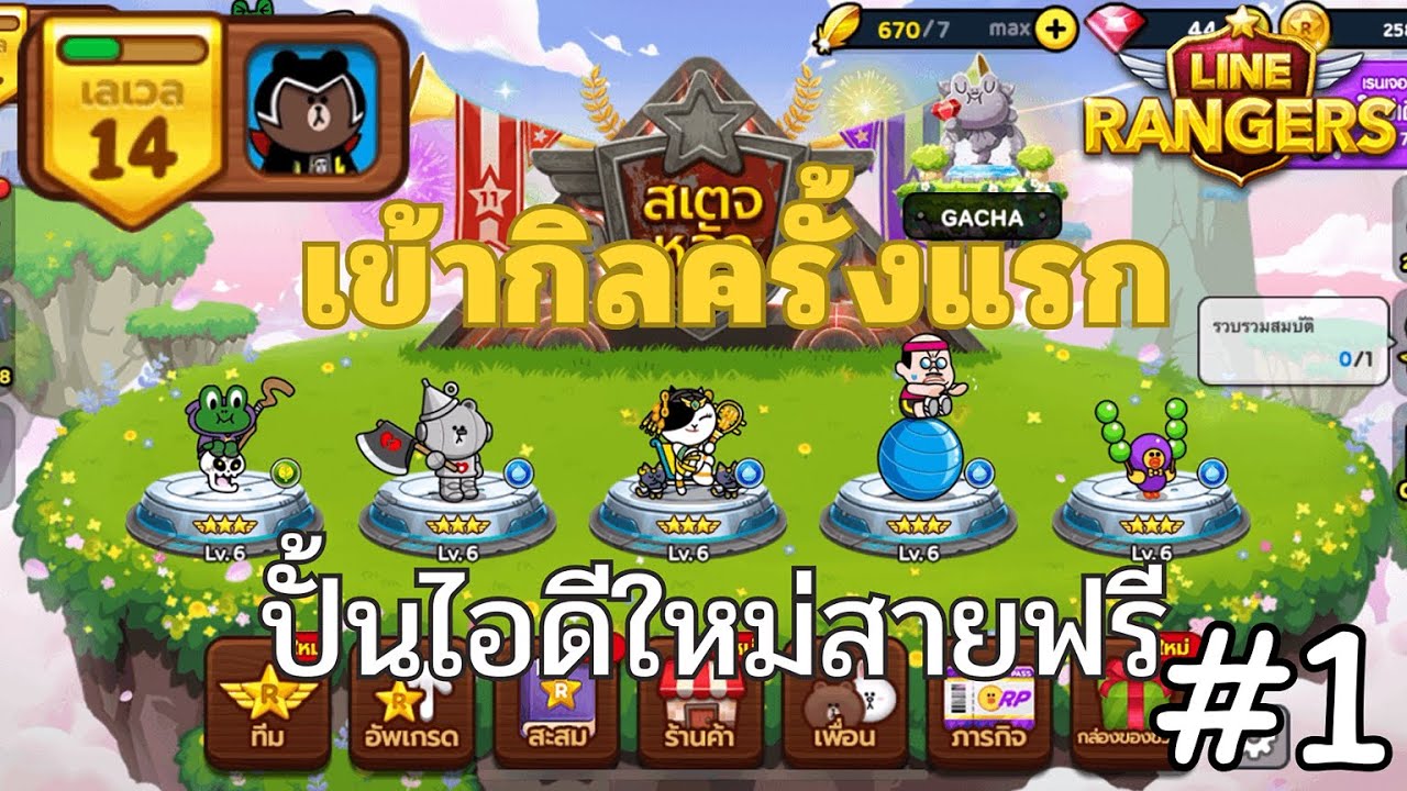 LINE Rangers  l ปั้นไอดีสายฟรี #1 เริ่มเล่นใหม่ จะรอดไหม🔥ไม่รู้ๆๆ 😂